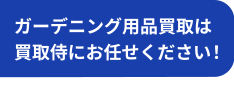 ガーデニング用品買取は買取侍にお任せください！