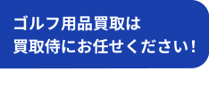ゴルフ用品買取は買取侍にお任せください！