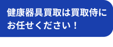 健康器具買取は買取侍にお任せください！