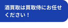 酒買取は買取侍にお任せください！