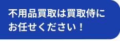 不要品買取は買取侍にお任せください！