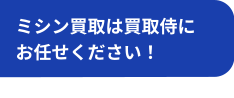ミシン買取は買取侍にお任せください！