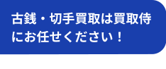 小銭・切手買取は買取侍にお任せください！