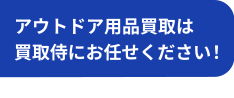 アウトドア用品買取は買取侍にお任せください！