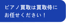 ピアノ買取は買取侍にお任せください！