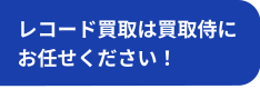 レコード買取は買取侍にお任せください！