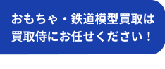 おもちゃ・鉄道模型買取は買取侍にお任せください！