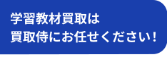 学習教材買取は買取侍にお任せください！