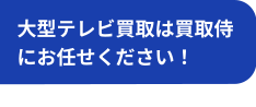 大型テレビ買取は買取侍にお任せください！