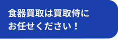 食器買取は買取侍にお任せください！