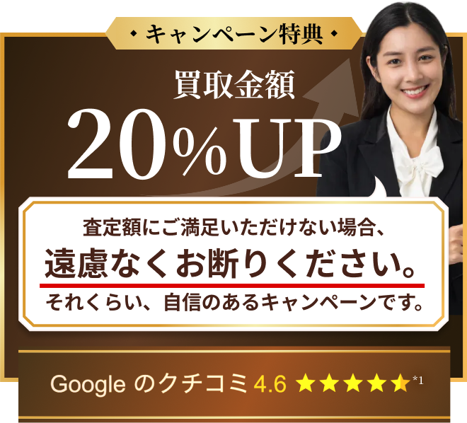 キャンペーン特典 買取金額20%UP