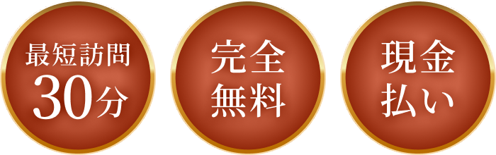 最短30分・完全無料・現金払い