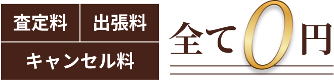 査定料・出張料・キャンセル料 全て0円
