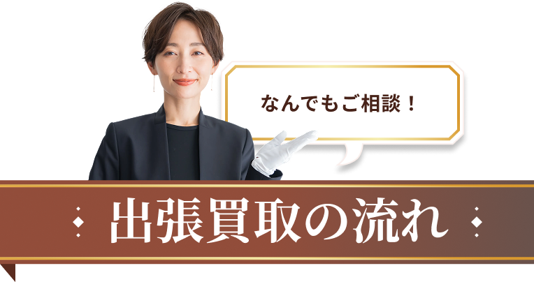 出張買取の流れ